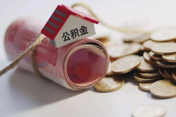 鞍山离职代办住房公积金（公积金是代缴的,离职证明哪个打）