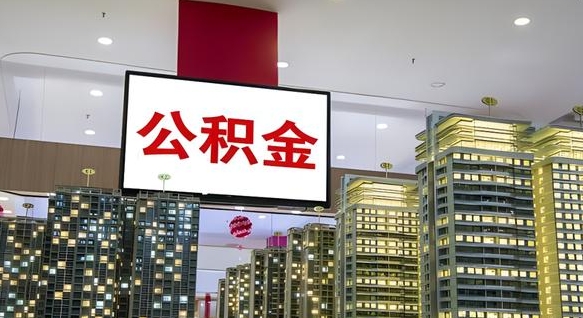 鞍山公积金离职提出（公积金离职申请提取要多久到账）